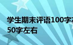 学生期末评语100字左右 期末学生评语大全150字左右