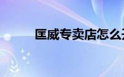 匡威专卖店怎么开（匡威专卖店）
