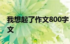 我想起了作文800字 半命题作文我想起了-作文