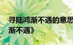 寻陆鸿渐不遇的意思是什么 唐诗之《寻陆鸿渐不遇》