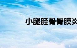 小腿胫骨骨膜炎（胫骨骨膜炎）