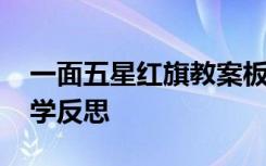 一面五星红旗教案板书 《一面五星红旗》教学反思
