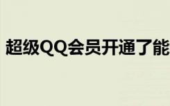超级QQ会员开通了能退款吗（超级qq会员）
