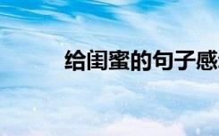 给闺蜜的句子感动 给闺蜜的句子