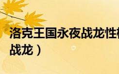 洛克王国永夜战龙性格哪个好（洛克王国永夜战龙）