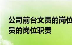 公司前台文员的岗位职责是什么 公司前台文员的岗位职责