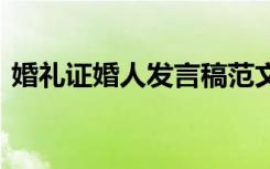 婚礼证婚人发言稿范文 婚礼上证婚人发言稿