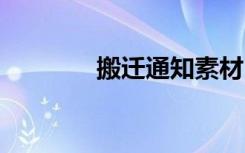 搬迁通知素材 搬迁通知范文