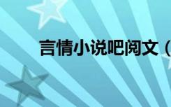 言情小说吧阅文（言情小说吧首页）