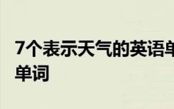 7个表示天气的英语单词 表示各种天气的英文单词
