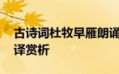 古诗词杜牧早雁朗诵 杜牧《早雁》的全诗翻译赏析