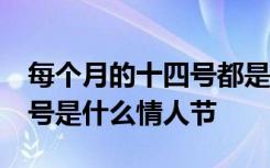 每个月的十四号都是什么情人节 每个月的14号是什么情人节