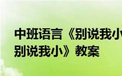 中班语言《别说我小》设计意图 中班语言《别说我小》教案