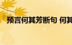 预言何其芳断句 何其芳诗歌《预言》赏析