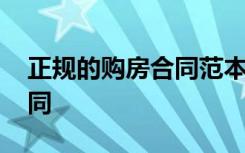 正规的购房合同范本图片样本 正规的购房合同