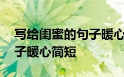 写给闺蜜的句子暖心简短一点 写给闺蜜的句子暖心简短
