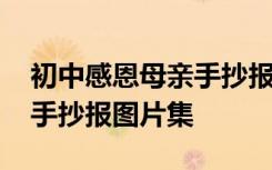 初中感恩母亲手抄报图片集锦 初中感恩母亲手抄报图片集