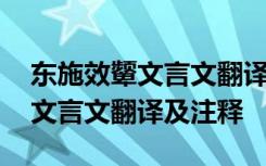 东施效颦文言文翻译及注释是什么 东施效颦文言文翻译及注释