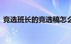 竞选班长的竞选稿怎么写 竞选班长的竞选稿