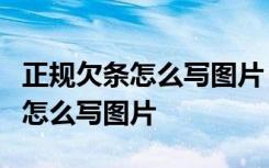 正规欠条怎么写图片 个人 法律效力 正规欠条怎么写图片