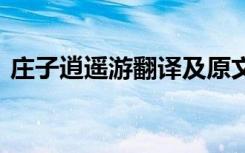 庄子逍遥游翻译及原文 庄子逍遥游课文翻译
