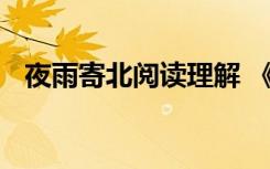 夜雨寄北阅读理解 《夜雨寄北》阅读答案