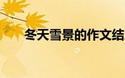 冬天雪景的作文结尾 冬天雪景的作文