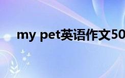 my pet英语作文50词 My Pet英语作文
