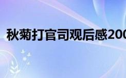 秋菊打官司观后感200字 秋菊打官司观后感