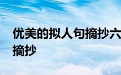 优美的拟人句摘抄六年级50字 优美的拟人句摘抄