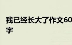我已经长大了作文600 我已经长大了作文800字