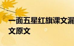 一面五星红旗课文漏洞百出 一面五星红旗课文原文