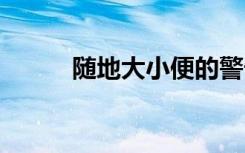 随地大小便的警告通知 警告通知
