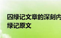 囚绿记文章的深刻内涵 高一语文下册课文囚绿记原文