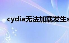 cydia无法加载发生ssl（cydia无法加载）