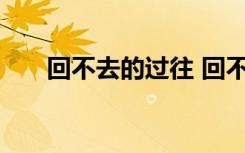 回不去的过往 回不去的过去经典散文