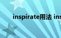 inspirate用法 inspite的用法和例句