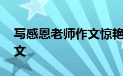 写感恩老师作文惊艳开头结尾 写感恩老师作文