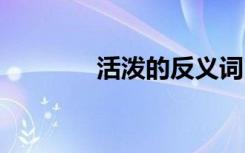 活泼的反义词 伶俐的反义词