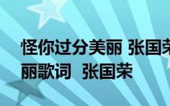 怪你过分美丽 张国荣mv女主角 怪你过分美丽歌词  张国荣