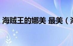 海贼王的娜美 最美（海贼王同人漫画娜美h）