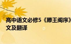 高中语文必修5《滕王阁序》 高中王勃《滕王阁序》原文全文及翻译