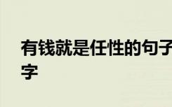 有钱就是任性的句子 有钱就是任性作文700字