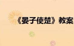 《晏子使楚》教案 晏子使楚教学反思