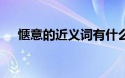 惬意的近义词有什么 惬意的近义词解释