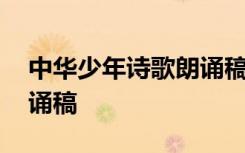 中华少年诗歌朗诵稿三年级 中华少年诗歌朗诵稿