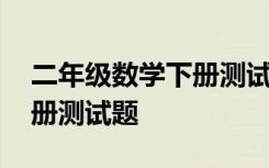 二年级数学下册测试卷及答案 二年级数学下册测试题