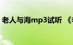 老人与海mp3试听 《老人与海》.mp3(音频)