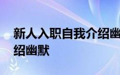 新人入职自我介绍幽默模板 新人入职自我介绍幽默