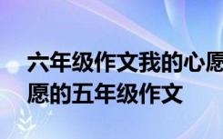 六年级作文我的心愿600字优秀作文 两个心愿的五年级作文